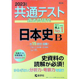 【中古】共通テスト過去問研究　日本史B　2023年版 / 教学社編集部【編】