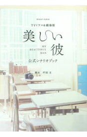 【中古】TVドラマ＆劇場版「美しい彼」公式シナリオブック / 坪田文 (単行本)