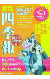 【中古】就職四季報働きやすさ・女性活躍版 2025－2026年版/ 東洋経済新報社