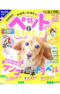 【中古】首都圏発お散歩もお泊まりもペットといっしょ！　’25 / 昭文社 (単行本)
