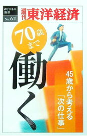 【中古】70歳まで働く / 東洋経済新報社