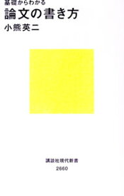 【中古】基礎からわかる論文の書き方 / 小熊英二 (新書)