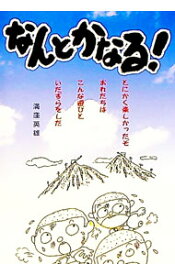 【中古】なんとかなる！ / 満窪英雄 (単行本)