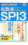 【中古】【別冊解答解説集付】転職者SPI3　テストセンター・SPI3ーG・WEBテスティング対応 / 中村一樹 (…