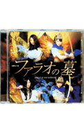 【中古】演劇女子部「ファラオの墓」オリジナルサウンドトラック / モーニング娘。’17