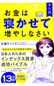 【中古】マンガお金は寝かせて増やしなさい / 水瀬ケンイチ