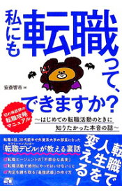 【中古】【全品10倍！9/15限定】私にも転職って、できますか？ / 安斎響市 (単行本)