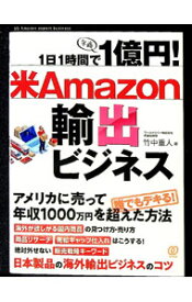 【中古】【全品10倍！5/15限定】1日1時間で1億円！米Amazon輸出ビジネス / 竹中重人 (単行本)