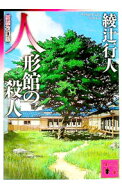 【中古】人形館の殺人（館シリーズ　新装改訂版4） / 綾辻行人 (文庫)