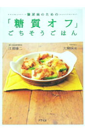 【中古】糖尿病のための「糖質オフ」ごちそうごはん / 江部康二