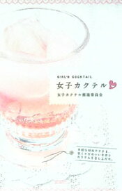 【中古】女子カクテル / 女子カクテル推進委員会