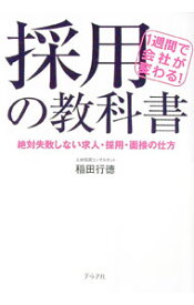 【中古】採用の教科書−1週間で会社が変わる！ 絶対失敗しない求人・採用・面接の仕方− / 稲田行徳