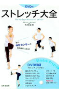 【中古】ストレッチ大全 / 有賀誠司