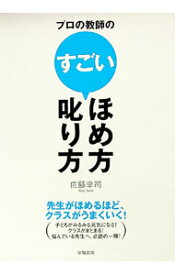 【中古】プロの教師のすごいほめ方・叱り方 / 佐藤幸司 (単行本)
