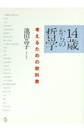 【中古】14歳からの哲学 / 池田晶子 (単行本)
