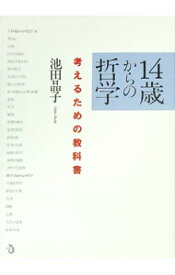 【中古】【全品10倍！6/5限定】14歳からの哲学 / 池田晶子 (単行本)