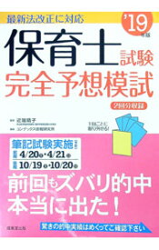 【中古】保育士試験完全予想模試　’19年版 / コンデックス情報研究所【編著】 (単行本)