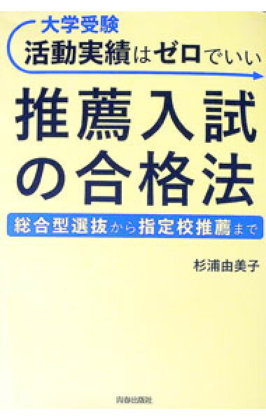 【中古】大学受験活動実績はゼロでいい推薦入試の合格法 / 杉浦由美子 (単行本)