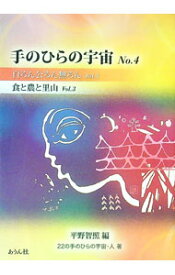 【中古】手のひらの宇宙　No．4　自ろん公ろん無ろん　Vol．3　食と農と里山　Vol．3 / 平野智照【編】 (単行本)