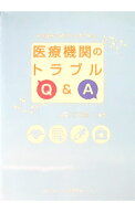 【中古】日常臨床の疑問を法律で解消！　医療機関のトラブルQ＆A / 平沼直人 (単行本)