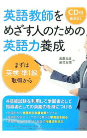 【中古】英語教師をめざす人のための英語力養成 / 武藤克彦 (単行本)