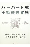 【中古】ハーバード式不動産投資術 / 上田真路 (単行本)