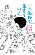 【中古】一人飲みで生きていく / 稲垣えみ子 (単行本)