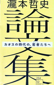 【中古】瀧本哲史論文集 / 瀧本哲史