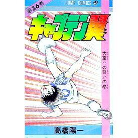 【中古】キャプテン翼 36/ 高橋陽一