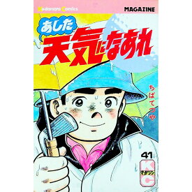 【中古】あした天気になあれ 41/ ちばてつや