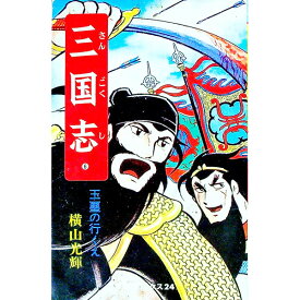 【中古】三国志 6/ 横山光輝