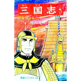 【中古】三国志 7/ 横山光輝