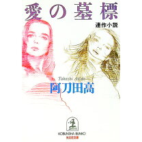 楽天市場】曽野綾子 わが恋の墓標（本・雑誌・コミック）の通販 