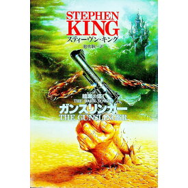 【中古】暗黒の塔（ダーク・タワー）(1)−ガンスリンガー− / スティーヴン・キング