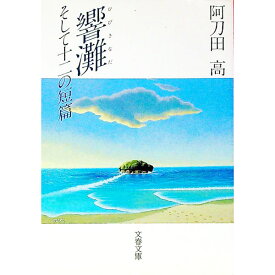 【中古】響灘 / 阿刀田高
