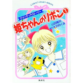 【中古】姫ちゃんのリボン 1/ 山田隆司