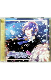 【中古】星空ホールへおいでよ♪　楽器たちからのメッセージソングCD　ナイト編　君に逢えてよかった / 白井悠介