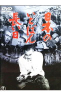 【中古】日本のいちばん長い日 / 岡本喜八【監督】