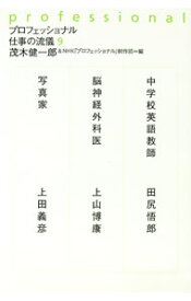 【中古】プロフェッショナル仕事の流儀 9/ 茂木健一郎 (単行本)