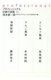 【中古】プロフェッショナル仕事の流儀 12/ 茂木健一郎 (単行本)