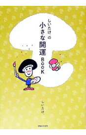 【中古】しいたけ．の小さな開運BOOK / しいたけ (単行本)