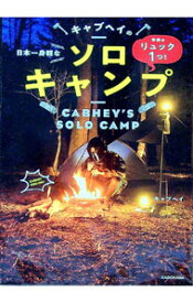 【中古】日本一身軽なキャブヘイのソロキャンプ / キャブヘイ (単行本)