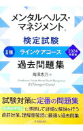 【中古】メンタルヘルス・マネジメント検定試験II種ラインケアコース過去問題集 2024年度版/ 梅澤志乃