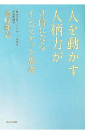 【中古】人を動かす人柄力が3倍になるインバスケット思考 / 鳥原隆志 (単行本)