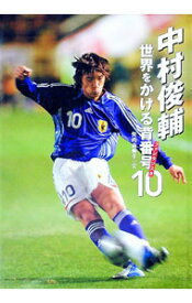 【中古】中村俊輔世界をかける背番号10（ファンタジスタ） / 矢内由美子 (単行本)