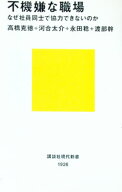 【中古】不機嫌な職場 / 高橋克徳 (新書)