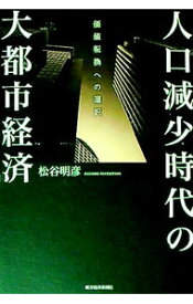 【中古】人口減少時代の大都市経済 / 松谷明彦 (単行本)