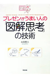 【中古】プレゼンがうまい人の「図解思考」の技術 / 永田豊志 (単行本)