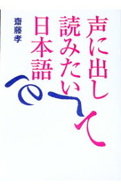 【中古】声に出して読みたい日本語 / 斎藤孝 (単行本)