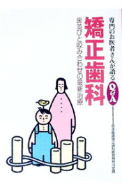 【中古】矯正歯科 / 日本臨床矯正歯科医会 (単行本)
